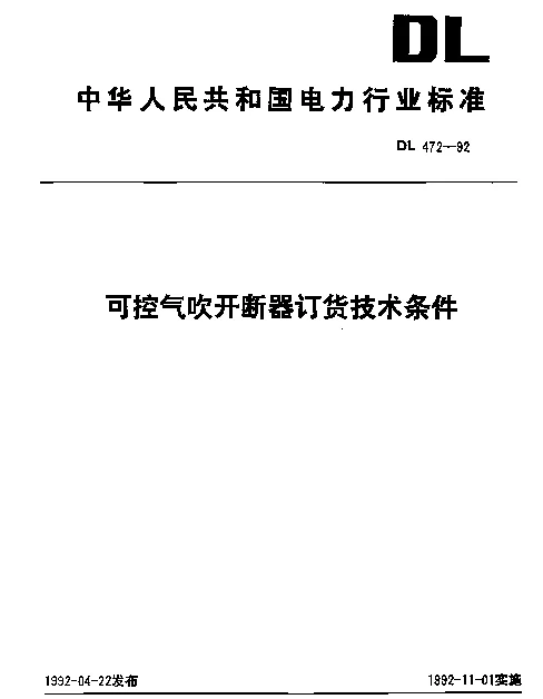 DL 472-1992 可控气吹开断器订货技术条件