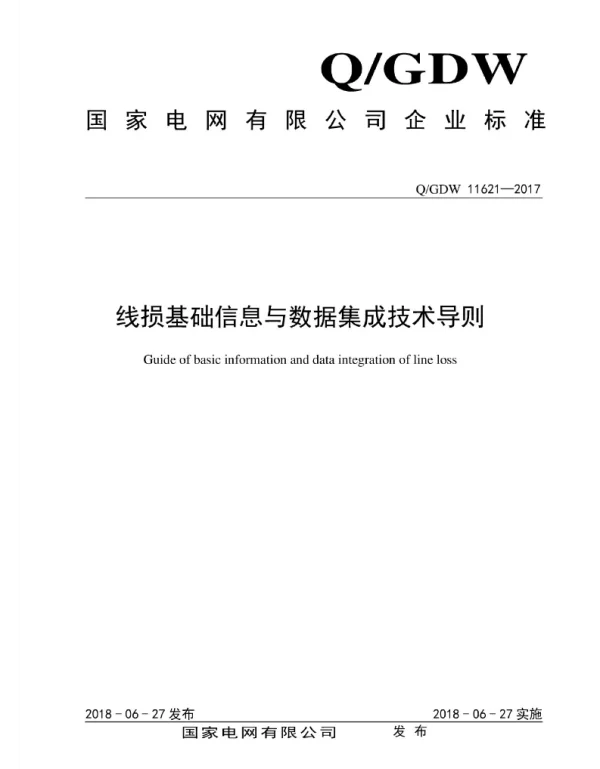 Q_GDW 11621-2017 线损基础信息与数据集成技术导则