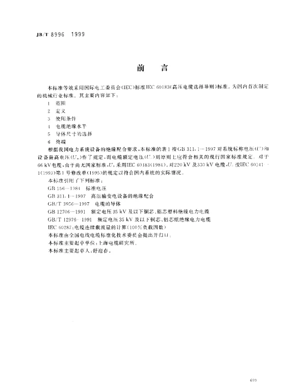 JBT 8996-1999 高压电缆选择导则