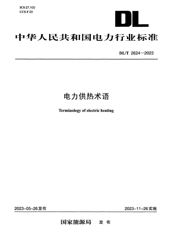 DLT2624-2023_电力供热术语