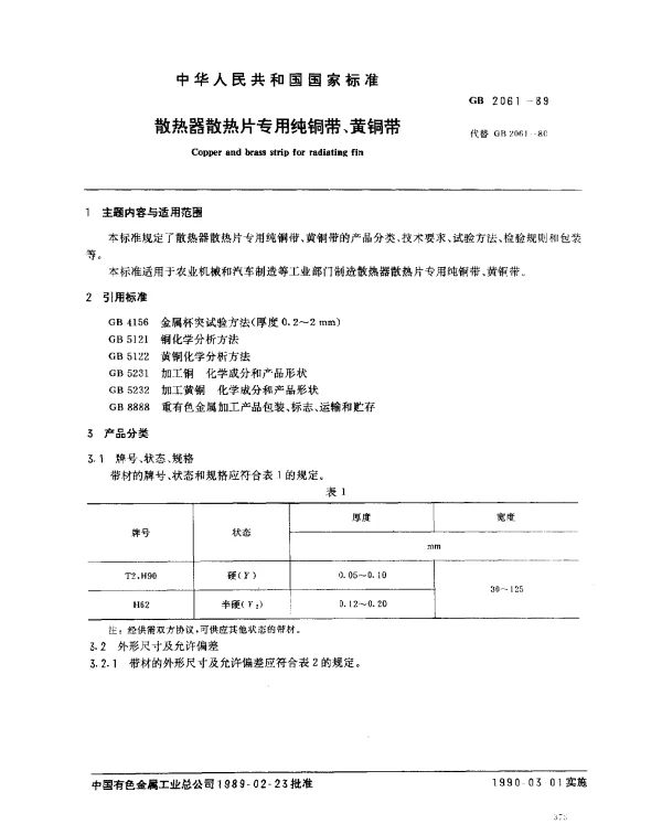 GB 2061-1989 散热器散热片专用纯铜带、黄铜带