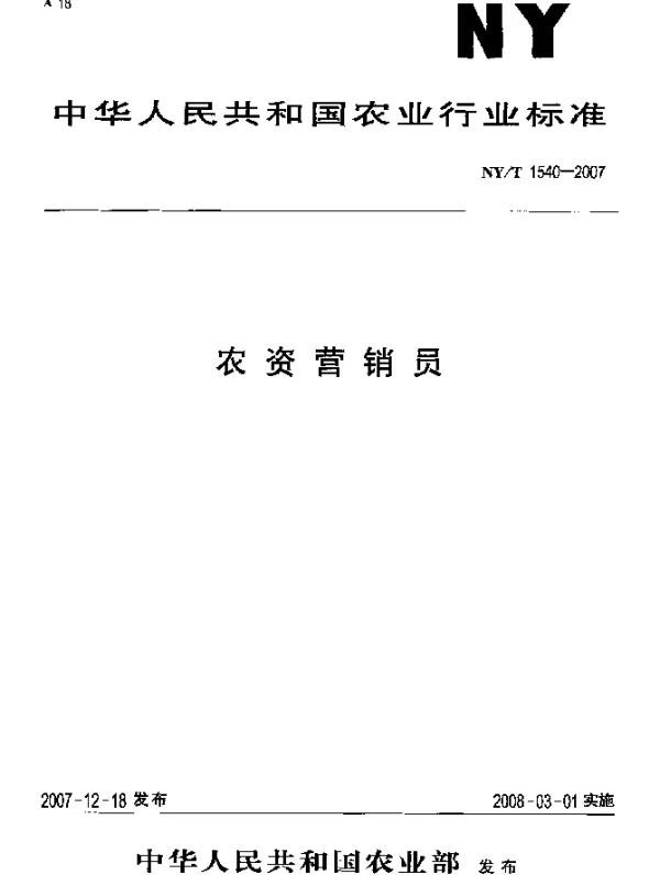 NYT 1540-2007 农资营销员