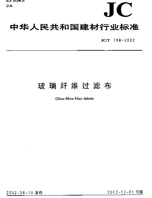 JCT 768-2002 玻璃纤维过滤布