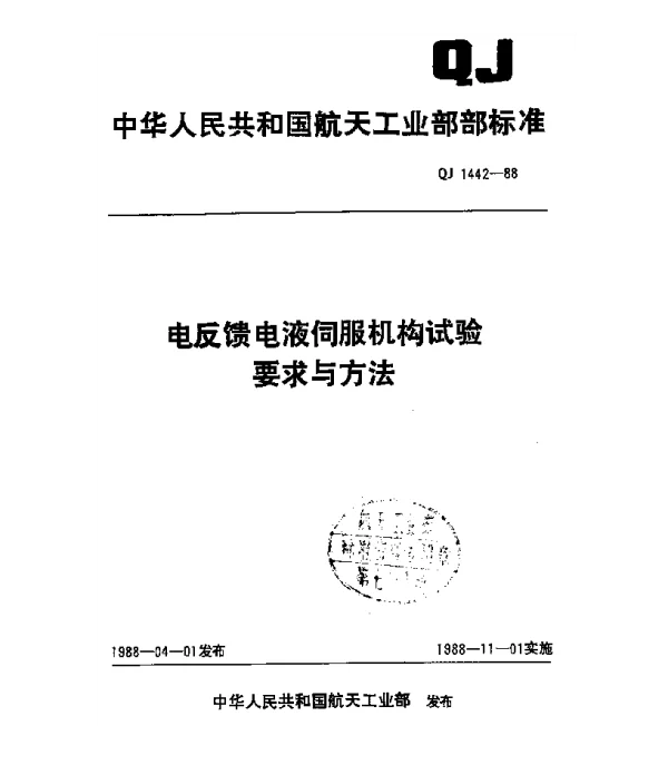 QJ 1442-1988 电反馈电液伺服机构试验要求与方法