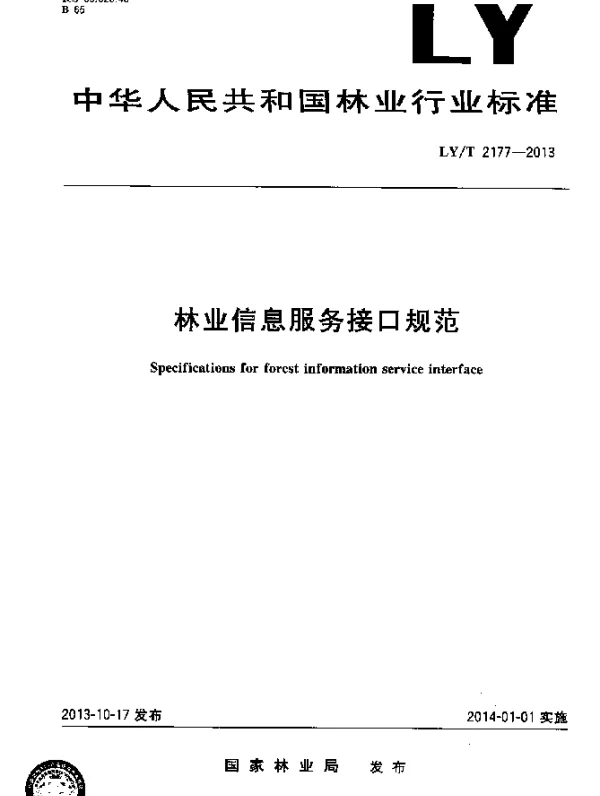 LYT 2177-2013 林业信息服务接口规范