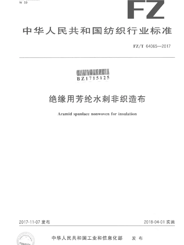 FZT 64065-2017 绝缘用芳纶水刺非织造布