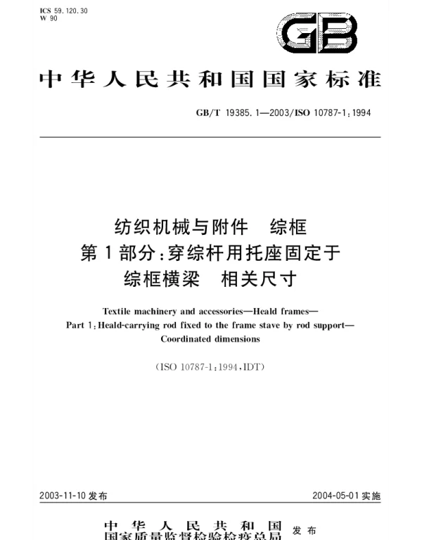 GBT 19385.1-2003 纺织机械与附件 综框 第1部分;穿综杆用托座固定于综框横梁 相关尺寸