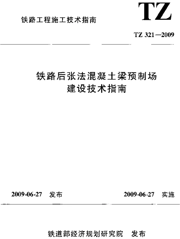TZ 321-2009 铁路后张法混凝土梁预制场建设技术指南