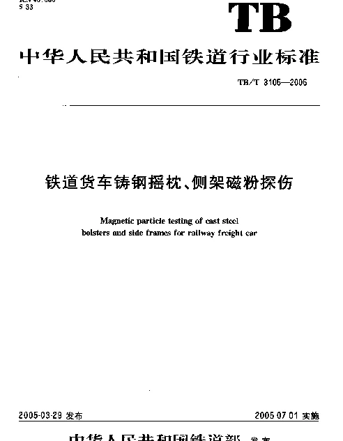 TBT 3105-2005 铁道货车铸钢摇枕、侧架磁粉探伤