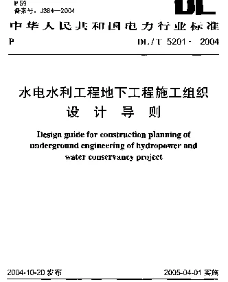 DLT 5201-2004 水电水利工程地下工程施工组织设计导则