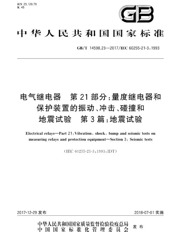 GBT14598.23-2017电气继电器第21部分：量度继电器和保护装置的振动、冲击、碰撞和地震试验第3篇：地震试验