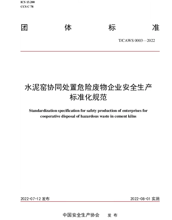 TCAWS 0003-2022 水泥窑协同处置危险废物企业安全生产标准化规范