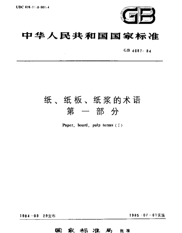 GBT 4687-1984 纸,纸板,纸浆的术语  第1部分