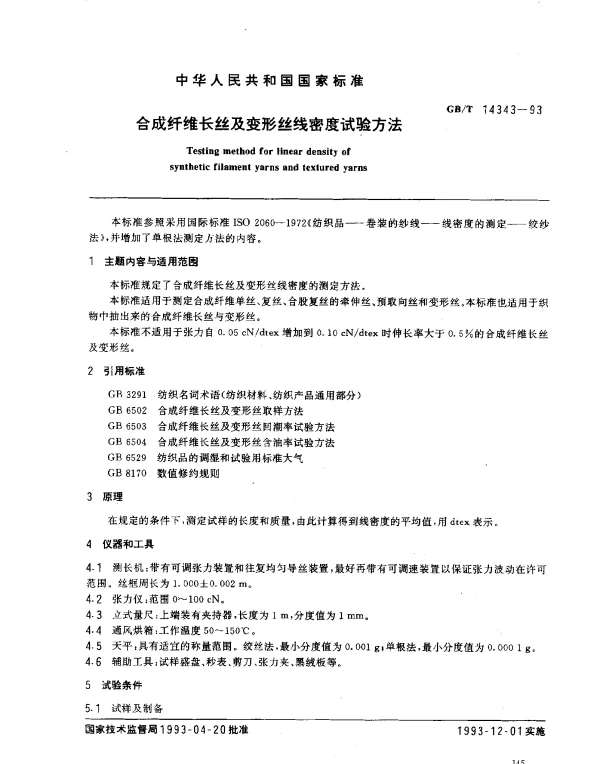GBT 14343-1993 合成纤维长丝线密度试验方法