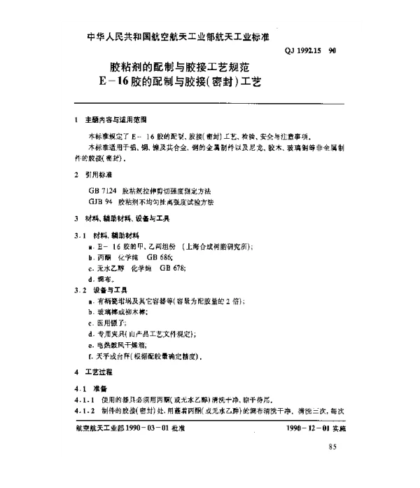 QJ 1992.15-1990 胶粘剂的配制与胶接工艺规范 E-16胶的配制与胶接(密封)工艺
