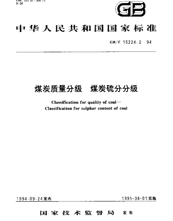 GBT 15224.2-1994 煤炭质量分级 煤炭硫分分级