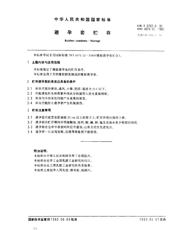 GBT 6762.6-1992 避孕套贮存