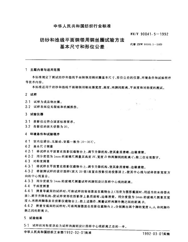 FZT 90041.5-1992 纺纱和捻线平面钢领用钢丝圈试验方法 基本尺寸和形位公差