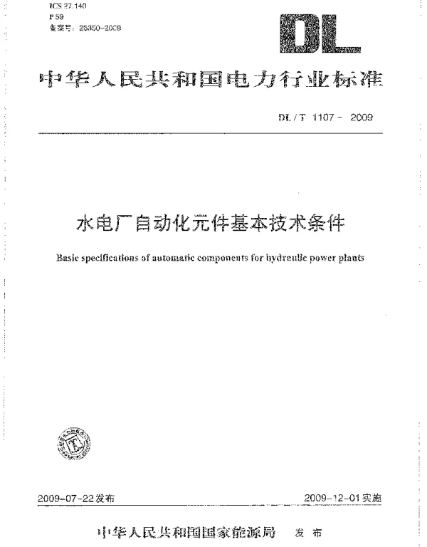 DLT 1107-2009 水电厂自动化元件基本技术条件