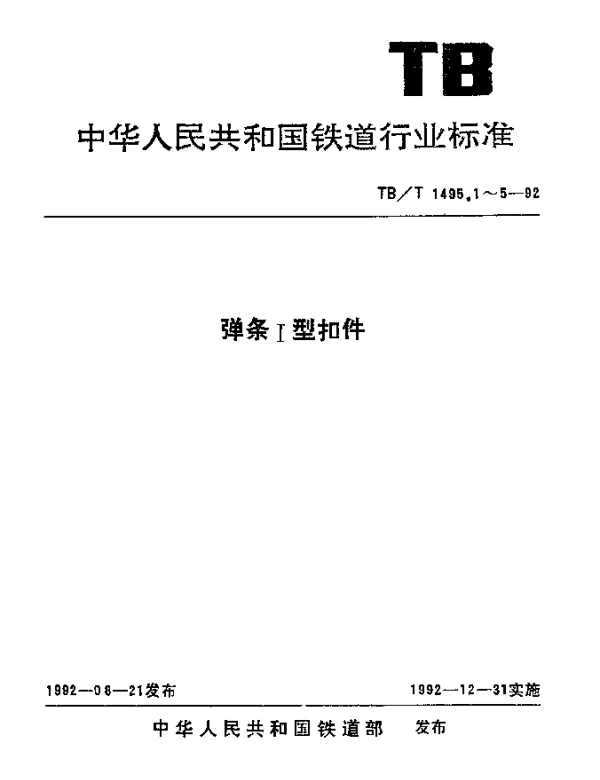 TBT 1495.1-1992 弹簧Ⅰ型扣件.组装和配置