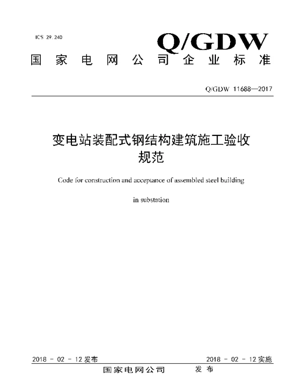 Q_GDW 11688-2017 变电站装配式钢结构建筑施工验收规范