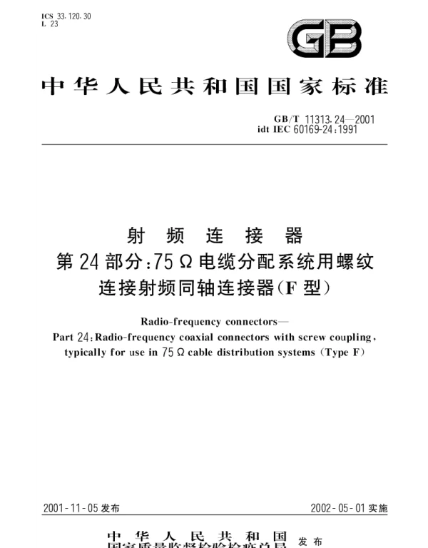 GBT 11313.24-2001 射频连接器 第24部分;75Ω电缆分配系统用螺纹连接射频同轴连接器(F型)