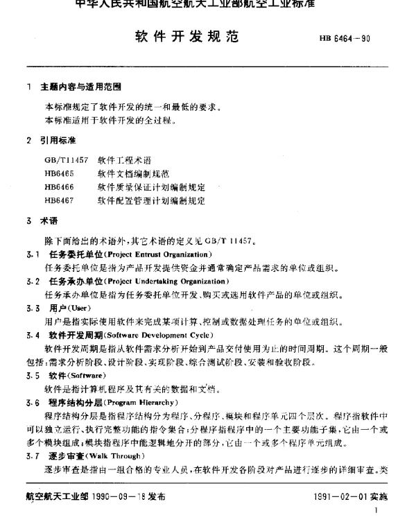 HB 6464-1990 软件开发规范