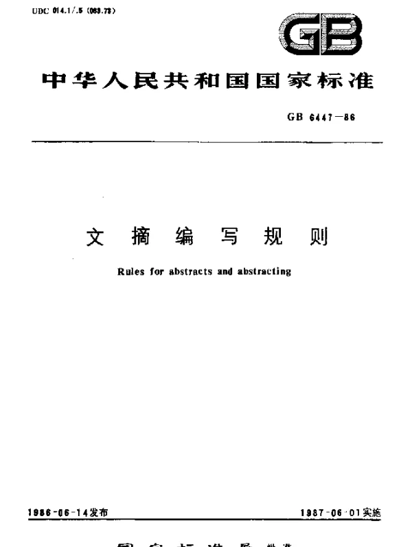 GB 6447-1986 文摘编写规则