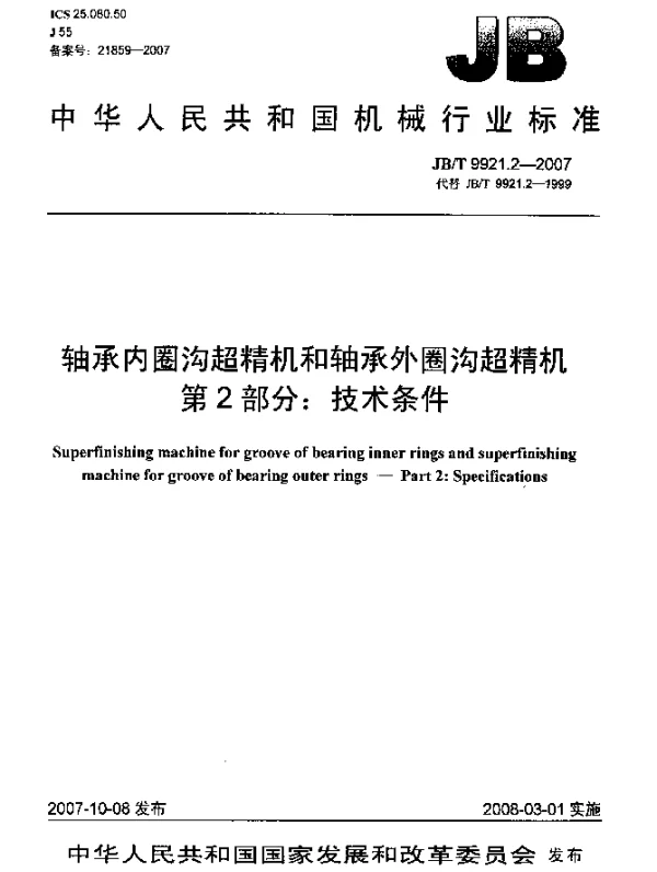 JBT 9921.2-2007 轴承内圈沟超精机和轴承外圈沟超精机 第2部分：技术条件