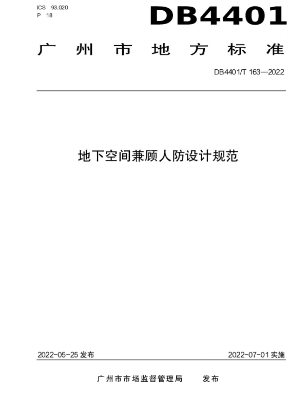 DB4401T 163—2022 地下空间兼顾人防设计规范