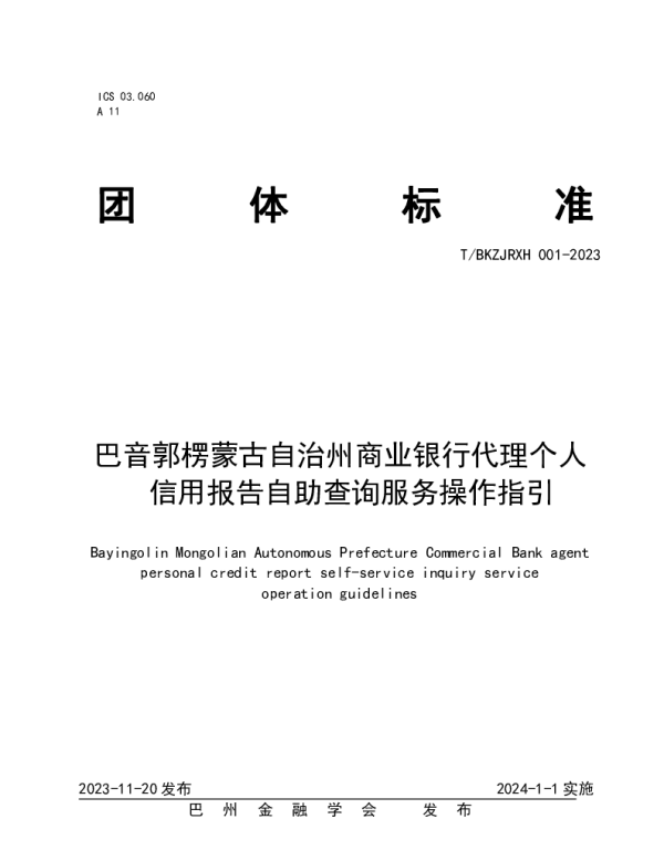 TBZJRXH 001-2023 巴音郭楞蒙古自治州商业银行代理个人信用报告自助查询服务操作指引
