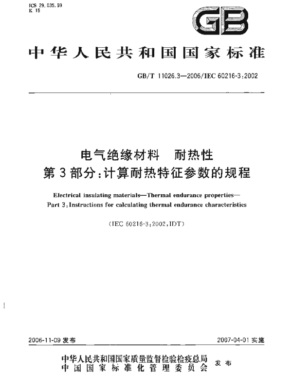 GB11026.3-2006-T电气绝缘材料耐热性第3部分计算耐热特征参数的规程