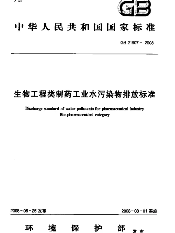 GB 21907-2008 生物工程类制药工业水污染物排放标准