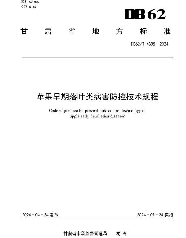 DB62T 4898-2024 苹果早期落叶类病害综合防控技术规程