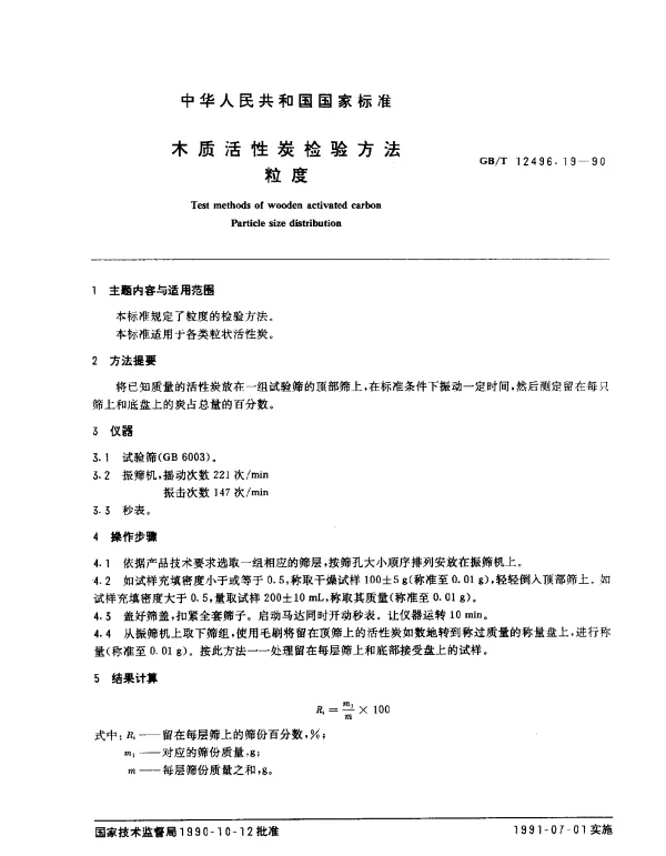 GBT 12496.19-1990 木质活性炭检验方法 粒度