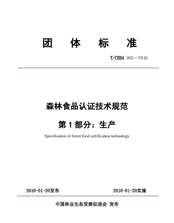 TCEDA 003-2016 森林食品认证技术规范：生产