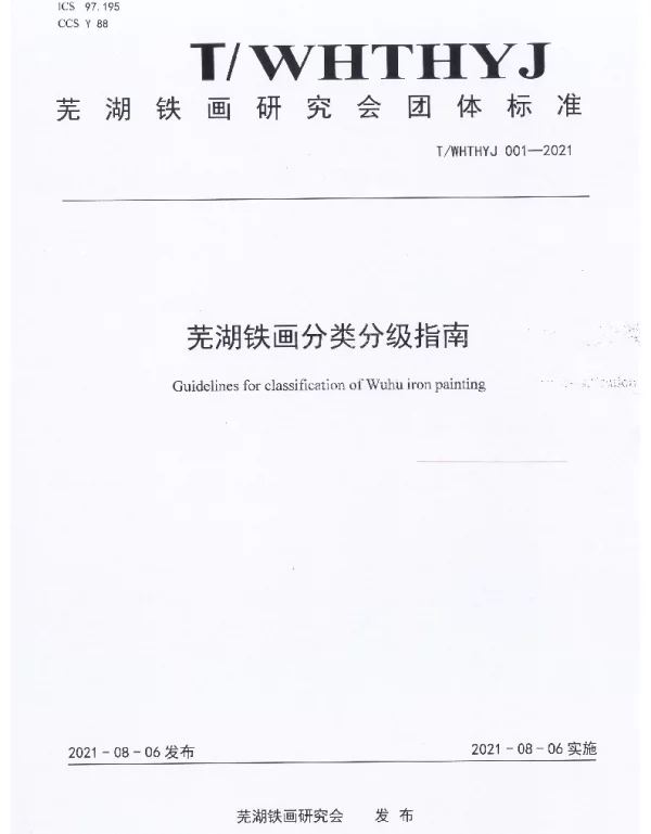 TWHTHYJ 001-2021 芜湖铁画分类分级指南
