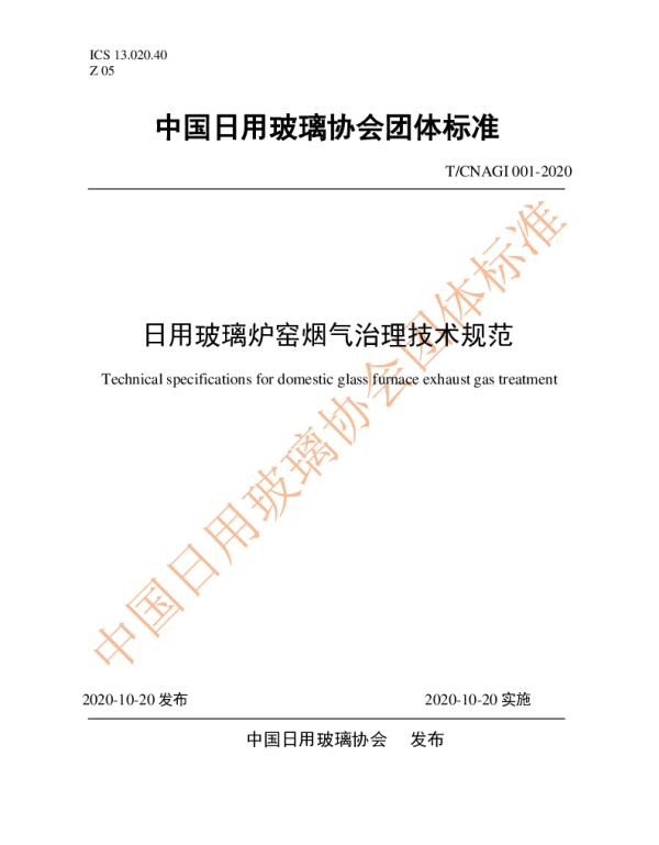 TCNAGI 001-2020 日用玻璃炉窑烟气治理技术规范