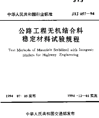 JTJ 057-1994 公路工程无机结合料稳定材料试验规程(附条文说明)