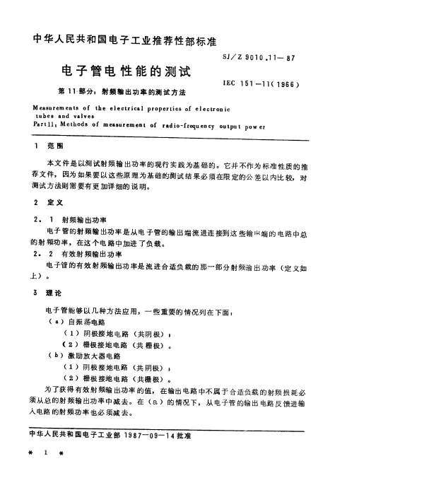 SJZ 9010.11-1987 电子管电性能的测试 第11部分：射频输出功率的测试方法