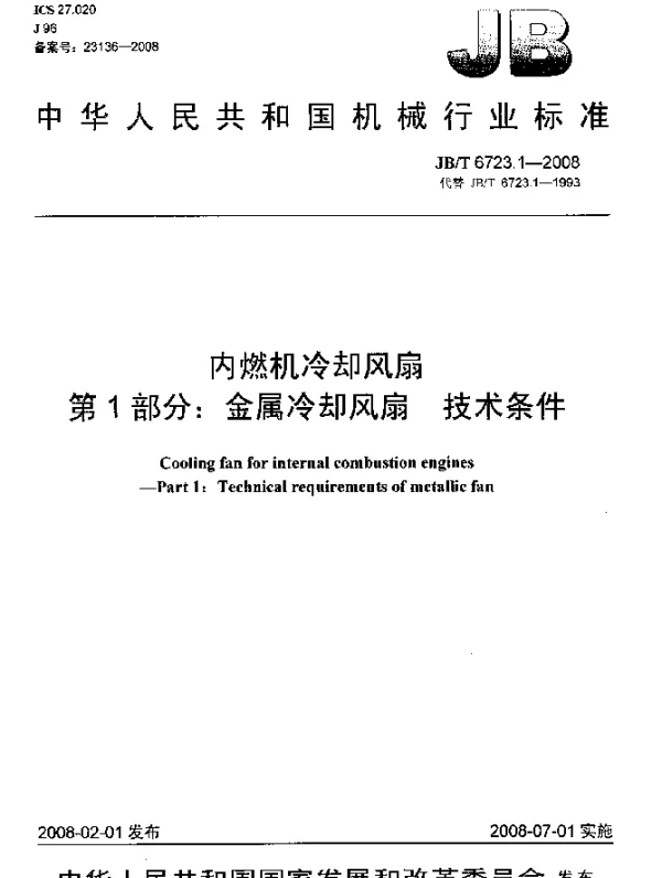 JBT 6723.1-2008 内燃机冷却风扇.第1部分：金属冷却风扇.技术条件