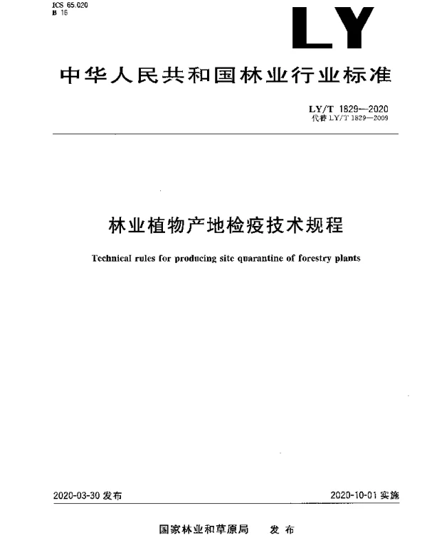 LYT 1829-2020 林业植物产地检疫技术规程