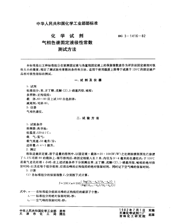 HG 3-1416-1982 化学试剂 气相色谱固定液极性常数测试方法