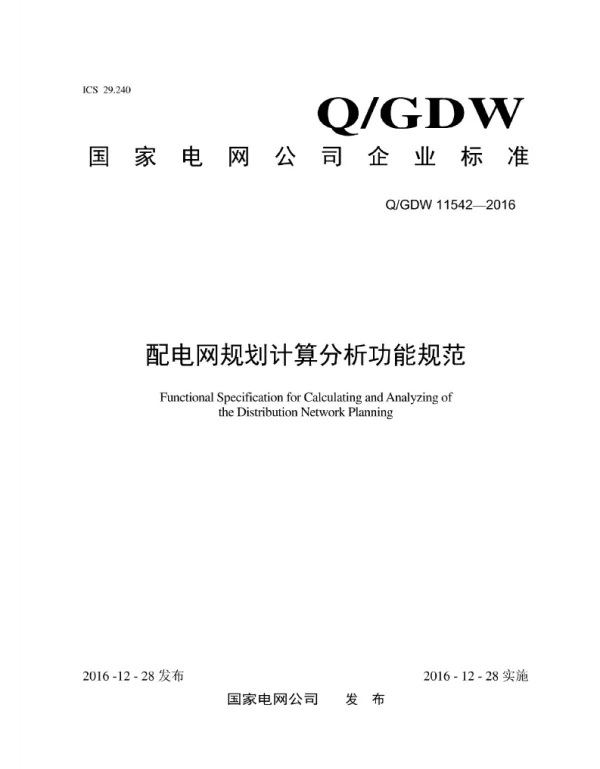 Q_GDW 11542-2016 配电网规划计算分析功能规范