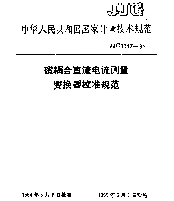 JJG 1047-1994 磁耦合直流电流测量变换器校准规范