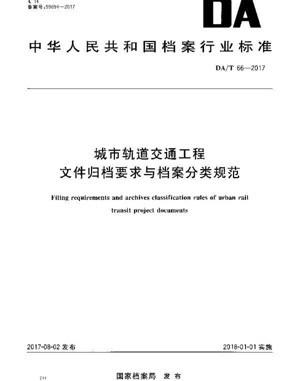 DAT 66-2017 城市轨道交通工程 文件归档要求与档案分类规范
