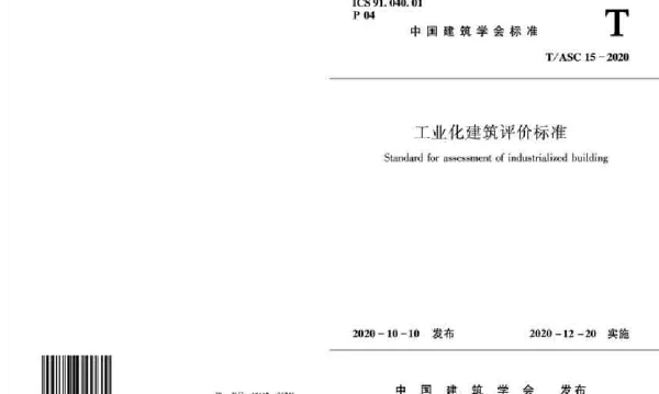 TASC 15-2020 工业化建筑评价标准