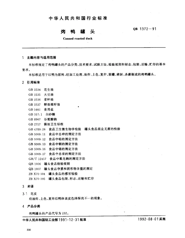 QB 1372-1991 烤鸭罐头