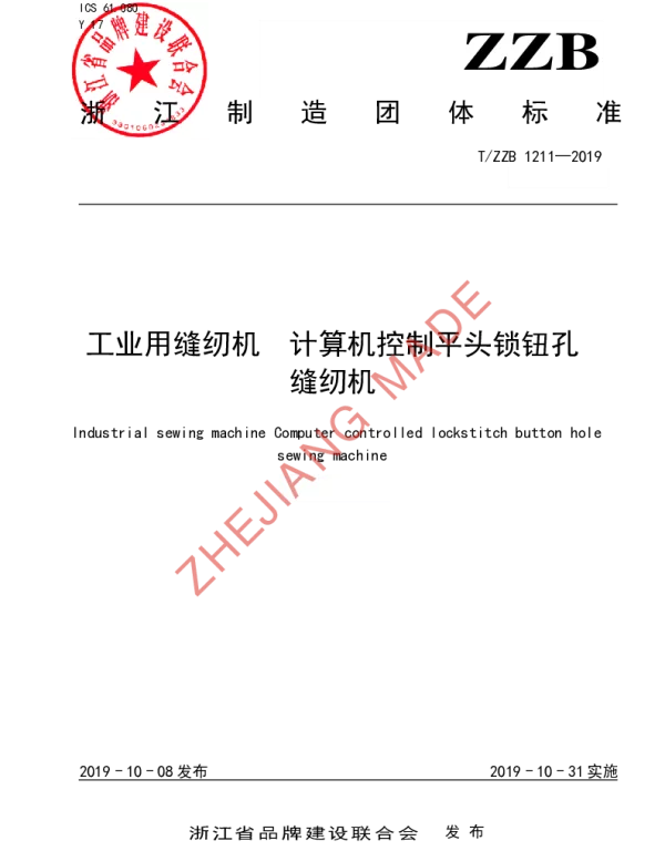 TZZB 1211-2019 工业用缝纫机 计算机控制平头锁钮孔缝纫机