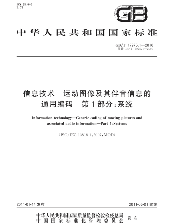 GBT 17975.1-2010 信息技术 运动图像及其伴音信息的通用编码 第1部分：系统